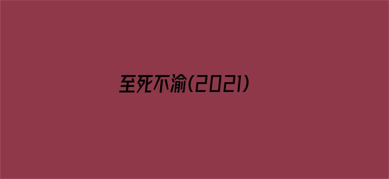 至死不渝(2021)